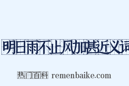 明日雨不止风加甚近义词是什么意思的图片